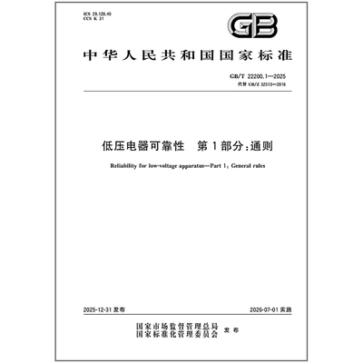 GB/T 22200.1-2025 低压电器可靠性 第1部分：通则