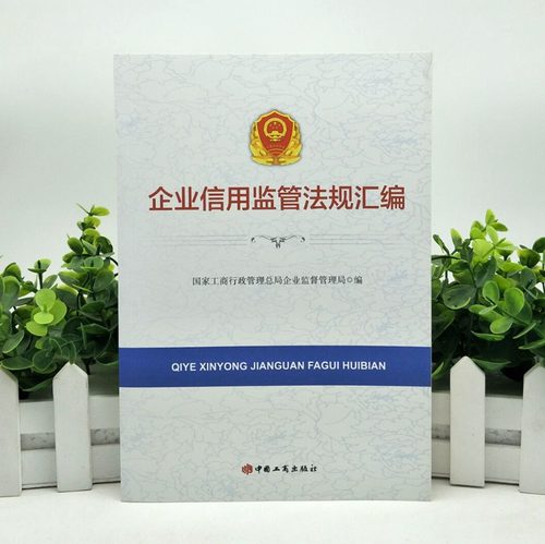 企业信用监管法规汇编 企业信用管理法律法规汇编 中国工商出版社9787802159044