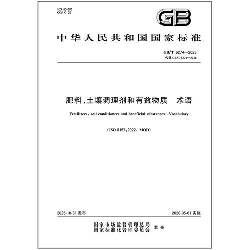 GB/T 6274-2025 肥料、土壤调理剂和有益物质 术语