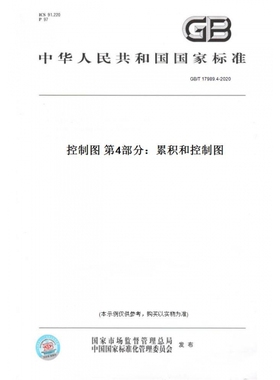 【纸版图书】GB/T17989.4-2020控制图第4部分：累积和控制图