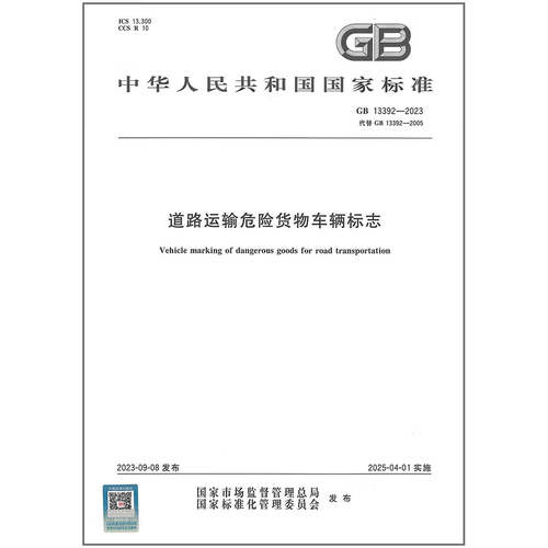 GB 13392-2023 道路运输危险货物车辆标志 中国标准出版社