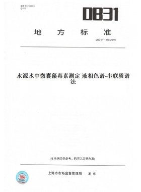 【纸版图书】DB31/T1178-2019水源水中微囊藻毒素测定液相色谱-串联质谱法(此标准为上海市地方标准)