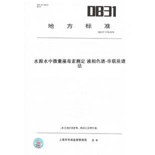 【纸版图书】DB31/T1178-2019水源水中微囊藻毒素测定液相色谱-串联质谱法(此标准为上海市地方标准)