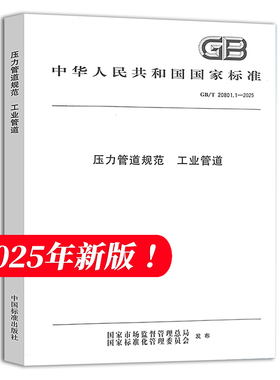 2025年版 GB/T 20801.1-2025压力管道规范 工业管道（代替GB/T 20801.1-6-2020部分）GB/T 20801.1～20801.6-2020压力管道规范