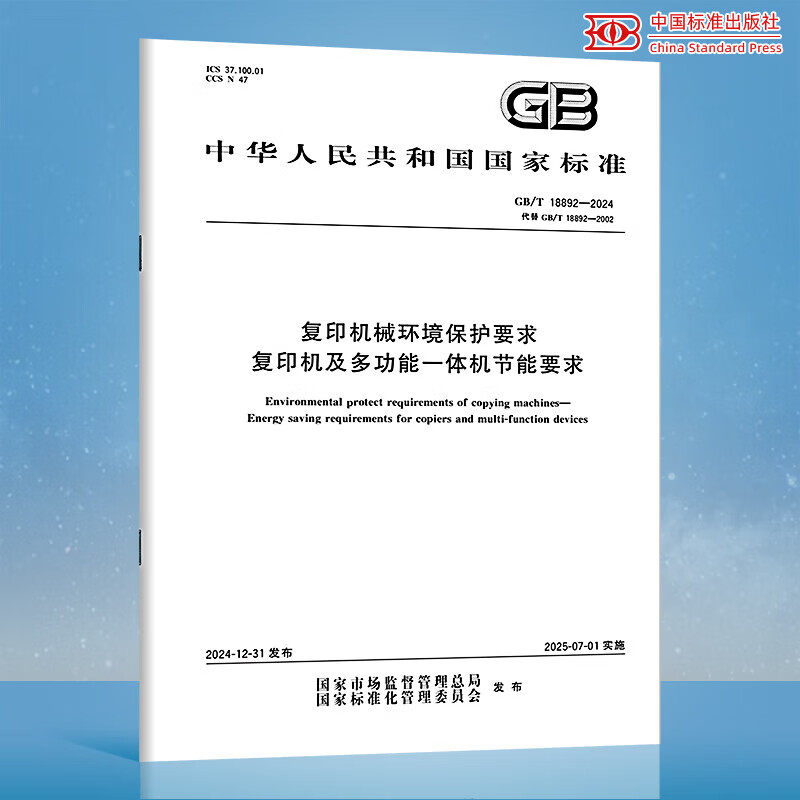 GB/T 18892-2024 复印机械环境保护要求 复印机及多功能一体机节能要求