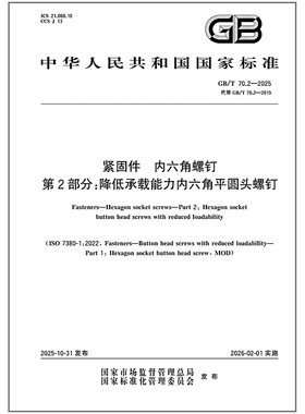 GB/T 70.2-2025 紧固件 内六角螺钉 第2部分：降低承载能力内六角平圆头螺钉