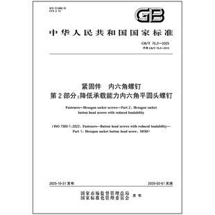 内六角螺钉 70.2 紧固件 第2部分：降低承载能力内六角平圆头螺钉 2025