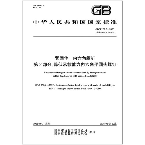GB/T 70.2-2025 紧固件 内六角螺钉 第2部分：降低承载能力内六角平圆头螺钉