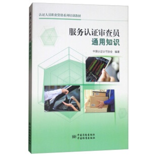 认证人员职业资格系列培训教材: 服务认证审查员通用知识 9787506687669