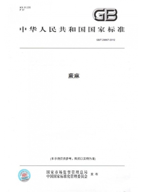 【纸版图书】GB/T28667-2012蕨麻