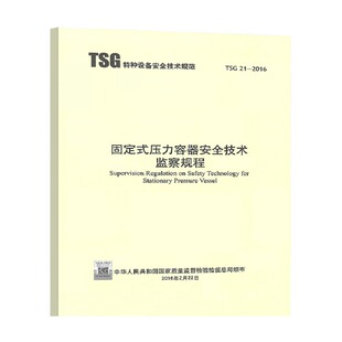 R0004 大容规 固定式 TSG 2020年公用设备工程师动力专业考试重要标准规范 2016 代替TSG 压力容器安全技术监察规程