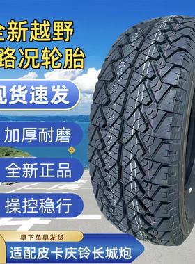 2457017皮卡全新越野AT轮胎245/70R17 加厚 适配长城炮皮卡庆铃