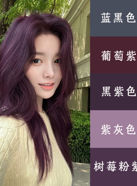免漂树莓粉紫染发剂膏2025流行色黑紫色葡萄紫自己在家植物染女纯