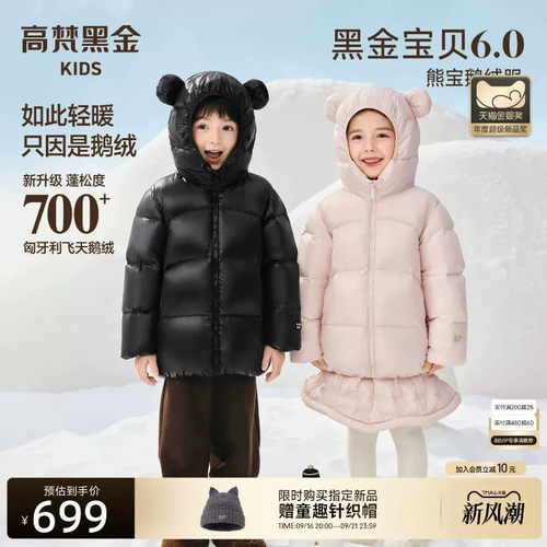 高梵黑金宝贝6.0熊宝鹅绒服