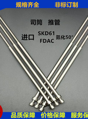 模具现货司筒针skd61/FDAC氮化材质推管套管顶管空芯运水非标订做