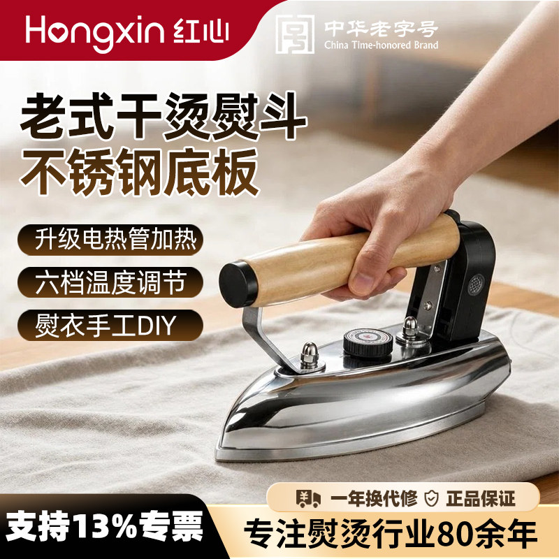 红心老式电熨斗家用干烫调温铁熨斗工业电烫斗熨衣服烫画正品
