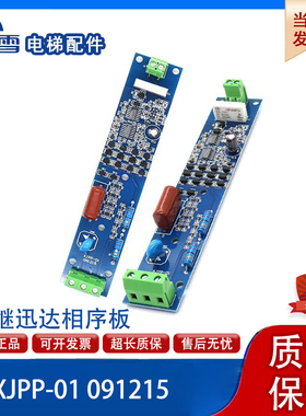 适用于西继迅达电梯相序保护板XJPP-01 091215相序板品质保障质保