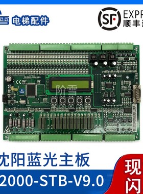 电梯配件全新沈阳蓝光主板FR BL3000 2000-STB-V9.0 V2V5原厂现货