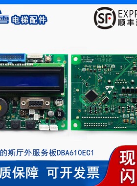 电梯配件奥的斯电梯SPB板DBA26800CA1厅外服务板DBA610EC1全新件