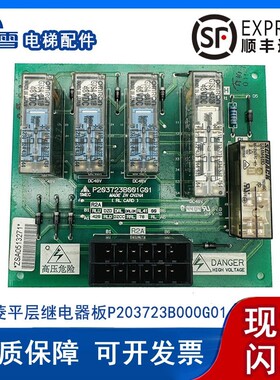 电梯配件三菱电梯平层继电器板P203723B000G01现货质保促销热卖中