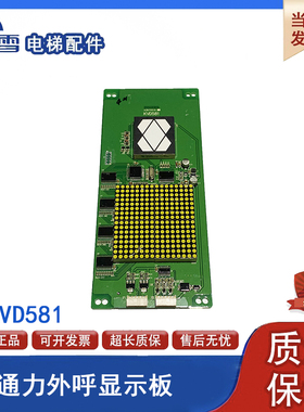 巨人通力电梯轿厢显示板KVD581 A3N70519 全新原装