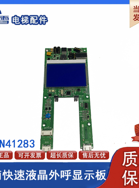江南快速电梯外呼液晶显示板A3N41283奥的斯EMA610EN1/A3N59447