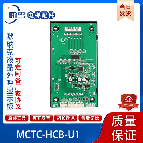默纳克外呼显示板MCTC-HCB-U1