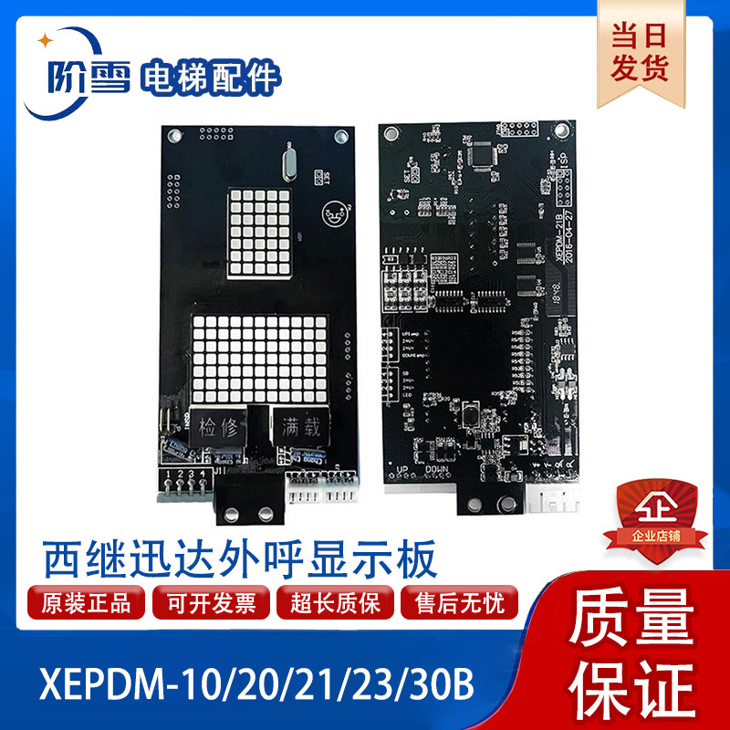 迅达外呼显示板XEPDM-21B