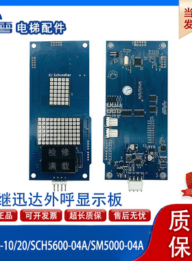 适用于西继迅达电梯外呼显示板XEPBK-10/SCH5600-04A/SM5000-04A