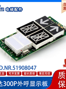 电梯配件迅达300P外招显示板51916608 51908047 51908048原装正品