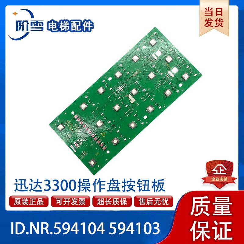 迅达操纵盘按钮板ID.NR.594104