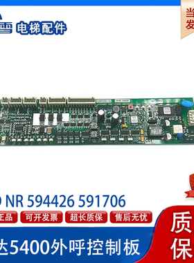 电梯配件迅达5400外呼控制板ID NR 594426 594464现货促销热卖中