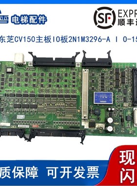 东芝CV150电梯主板I/O板2N1M3296-A I/O-150 I/O-200 UCE4-333L4