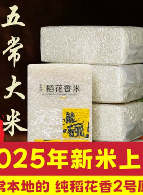 2025年新五常大米稻花香2号黑龙江东北5kg小包装gbt19266十月柴火