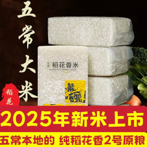2025年新五常大米稻花香2号黑龙江东北5kg小包装gbt19266十月柴火