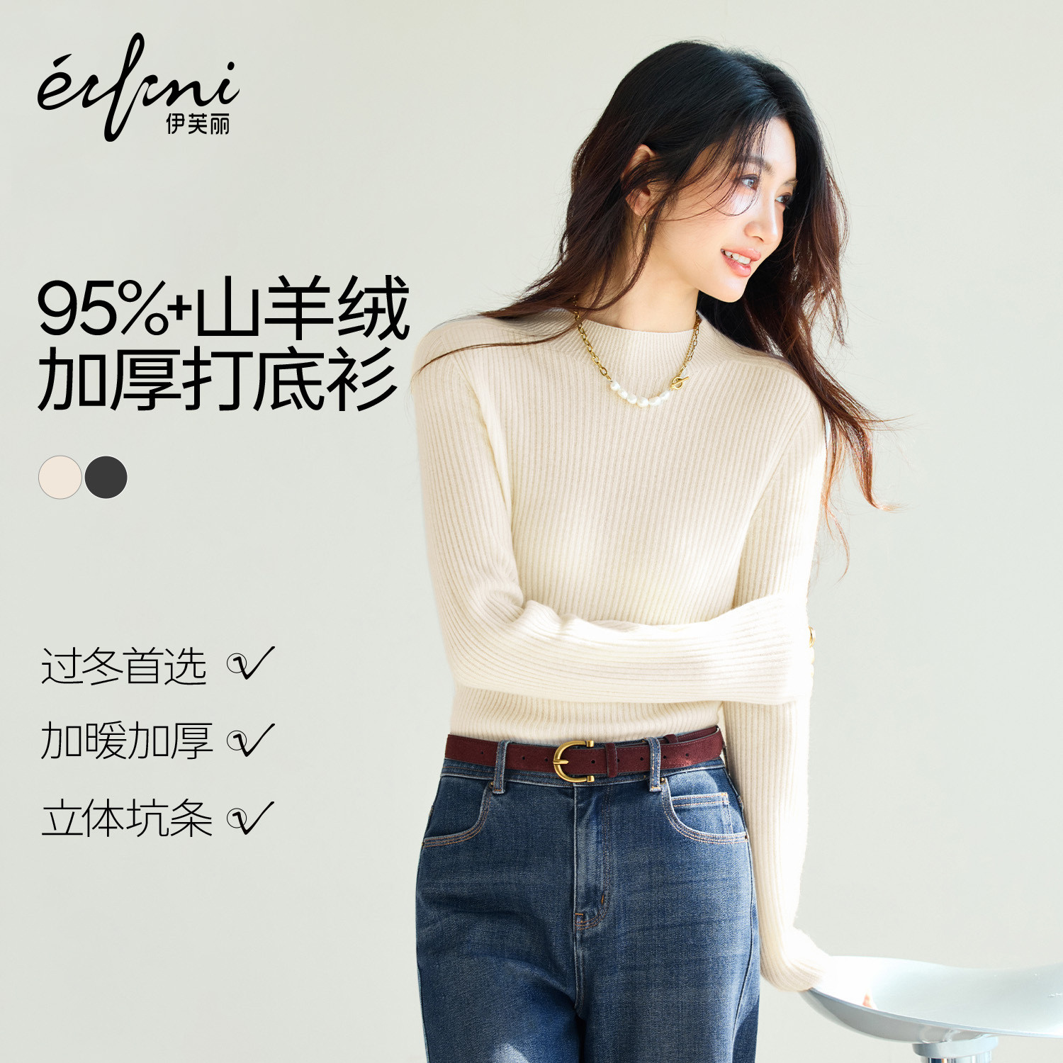 蒋欣代言伊芙丽半高领坑条御寒羊绒衫25秋季新款,女装/女士精品,羊绒衫,淘宝优惠券,粉丝福利购,淘宝优惠卷