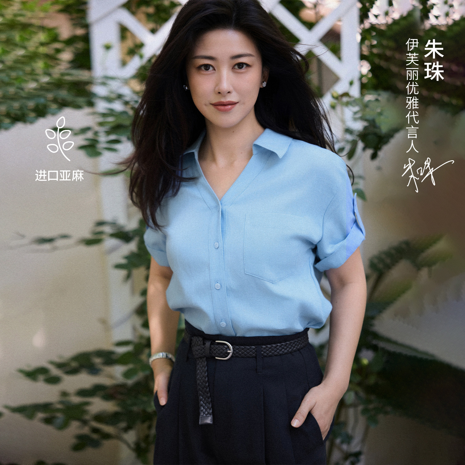 朱珠代言伊芙丽纯亚麻V领高级清透衬衫精致通勤2026夏季新品