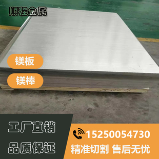 镁合金AZ31B板材圆棒 AZ91D/ZK61M/MB15/AZ80薄板中厚板棒料零切