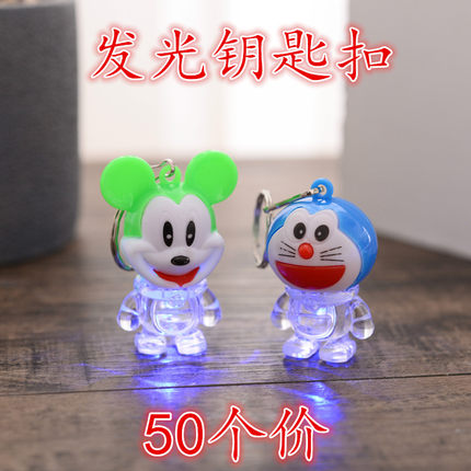 闪光钥匙扣叮当猫米奇发光钥匙链挂件微商活动引流地推扫码小礼品