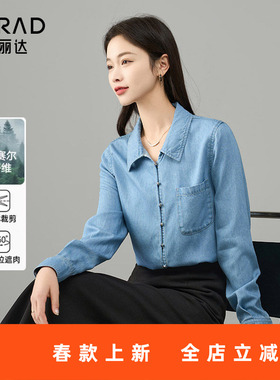 娅丽达设计感垂顺莱赛尔牛仔衬衫女2025春秋新款休闲长袖蓝色衬衣
