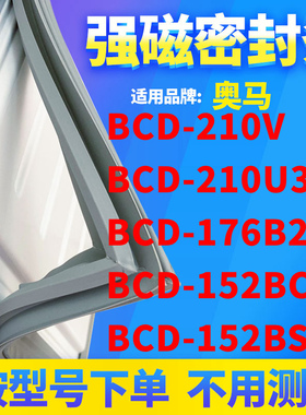 适用奥马BCD-210V 210U3LB 176B2 152BCJ 152BSJ冰箱密封条门封条