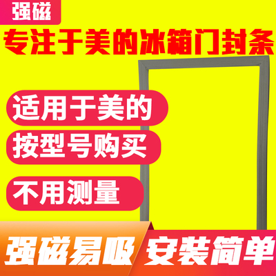 美的冰箱门封条BCD磁密封条美的