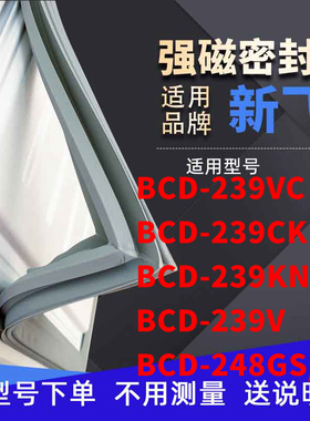 适用新飞BCD-239VC 239CK 239KN 239V 248GS/MS冰箱密封条门封条