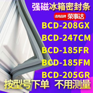 185FM 适用荣事达BCD 185FR 247CM 205GR冰箱密封条门封条 208GX