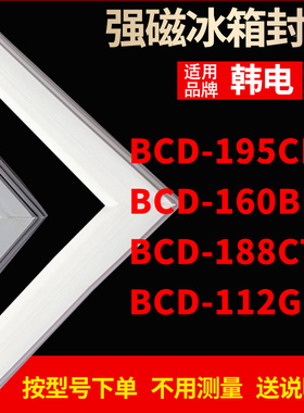 适用韩电冰箱密封条门封条胶磁条BCD-195CM 160BP 188CTJ2 112GM