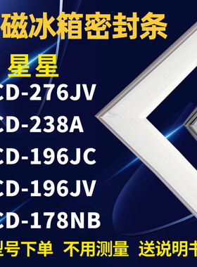 适用星星BCD-276JV 238A 196JC 196JV 178NB冰箱密封条门封条磁条