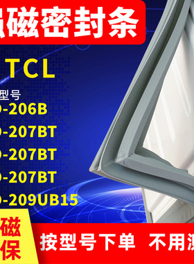 适用TCL冰箱密封条BCD-206B 206TF1 207B7 207BT 209UB15门封条胶
