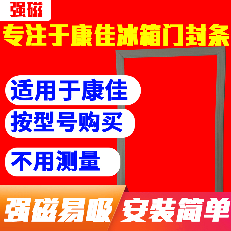 型号齐全 冰箱门封条适用康佳BCD-220MMXP 192MT 212MT磁密封条胶 大家电 冰箱配件 原图主图