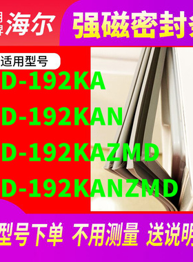 适用海尔BCD-192KA 192KAN 192KAZMD 192KANZMD冰箱密封条门封条