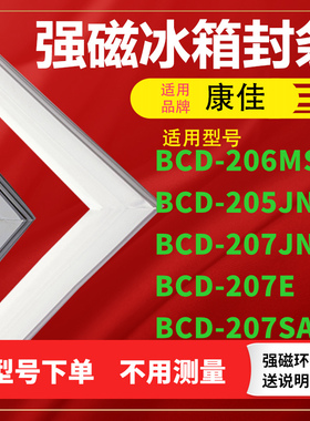 适用康佳BCD-206MS 205JNJR 207JNXF 207E 207SA冰箱密封条门封条